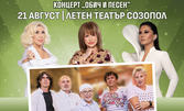 Концертът "Обич и песен 2024" на 21 Август, в Летен Театър Созопол