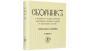 "Сборникъ с бележки за хранене, лекуване, оздравяване, хигиена и здраве от 1868 до днес" от Ангелина Бонева