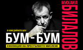 Комедийният моноспектакъл с Михаил Билалов "БУМ-БУМ: Еволюция на престъпното мислене" - на 19 Октомври, в Théatro отсам канала
