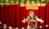 Stand Up шоуто на Здрава Каменова "Да оцелееш по Коледа - Special Christmas Edition" на 30 Декември, в Сити Марк Арт Център