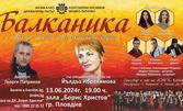 Концерт "Балканика" със специалното участие на Йалдъз Ибрахимова на 13 Юни, в Дом на културата "Борис Христов" - Пловдив