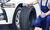 Смяна на 2 гуми на автомобил с размери от R13 до R19