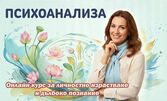 Онлайн курс по Психоанализа с възможност за сертификат