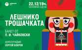 Балетът "Лешникотрошачката" от П. И. Чайковски на 22 Декември