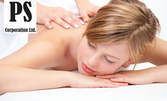 Класически масаж на цяло тяло с ароматни масла, шоколад или масажно олио с боровинка