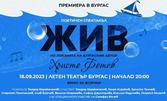 Поетично-музикалният спектакъл "Жив", посветен на творчеството на Христо Фотев - на 18 Септември, в Летен театър - Бургас