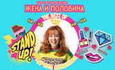 Stand-up шоуто "Жена и половина: The best of Здрава Каменова", на 6 Август, на открита сцена в Експозиционен център Флора