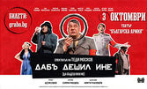 Спектакълът "Дабъ дешил ине" - на 3 Октомври в Театър "Българска армия"