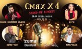 Stand-up шоуто "Смях х 4" на 28 Септември, в Zuma Bar&Grill