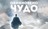 Постановката "Обикновено чудо" - на 25 Октомври в Театър "Възраждане"