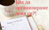 Уебинар на тема "Как да организираме времето си" с 1-месечен достъп до затворена Facebook група