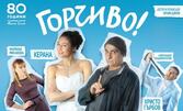 Керана и Христо Гърбов в комедията "Горчиво" на 4 Септември, в Културен център "Стара Загора"