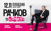 Представлението "Рачков и жените" на 12 Ноември в Комплекс С.И.Л.А, Пловдив