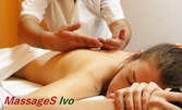 Масаж "5 в 1" - на гръб и проблемни зони или класически, релаксиращ и терапевтичен масаж на цяло тяло
