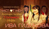 Премиера на албума на народната певица Ива Гидикова - "Част от мен" на 3 Октомври в Античен театър