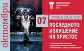 Постановката "Последното изкушение на Христос" на 7 Октомври, на Основна сцена в Драматичен театър "Стоян Бъчваров" - Варна