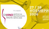 Изложението "DiVino Taste" - на 27 и 28 Ноември, в Зала 1 на Интер Експо Център