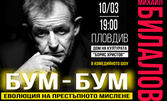Комедийният моноспектакъл на Михаил Билалов "Бум-Бум: Еволюция на престъпното мислене" на 10 Март, в Дом на културата "Борис Христов"