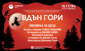 Мюзикълът "Вдън гори" на 18 Ноември на Сцена Филиал в Държавна опера - Варна