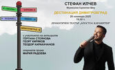 Музикално-сценичното шоу на Стефан Илчев "Дестинация" - на 28 Ноември в ОДТ "Апостол Карамитев", Димитровград
