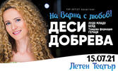 На Варна с любов! Концерт на огнената Деси Добрева, Лудо Младо Бенд и танцова формация Гераци, на 15 Юли
