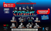 45 години "Спринт и приятели" | Рок събитието на годината | 25 Юни | Летен театър - Сандански