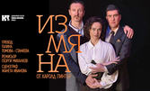 Спектакълът "Измяна" на 9 Май, в Драматичен театър "Йордан Йовков", Добрич