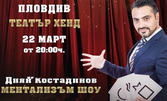 Ментализъм шоу на Диян Костадинов на 22 Март, в Театър Хенд