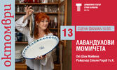 Камерният спектакъл "Лавандулови момичета" - на 26 Ноември на Сцена Филиал в ДТ "Стоян Бъчваров"