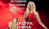 30 години на сцена: Юбилеен концерт на Екстра Нина, на 5 Декември в Зала 1 на ФКЦ - Варна