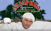 Шкумбата в "Лазарица" на 20 Ноември, в Канев център - Русе