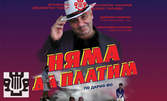 Премиерната комедия "Няма да платим" по Дарио Фо - на 4 Декември