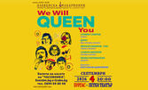 Плевенска филхармония представя: Концертният проект "We Will QUEEN You", със специланото участие на Нети и Иван Лечев - на 4 Септември, в Летен театър - Бургас