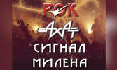 Концертът "Походът на българския рок" с участието на Ахат, Сигнал и Милена - на 27 Септември