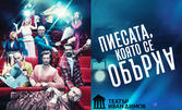 Комедията с Калин Врачански и Филип Аврамов "Пиесата, която се обърка" - на 4 Юни, в Театър "Сълза и смях"