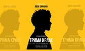 Явор Бахаров в "Трима крале" - на 15 Октомври, в Театър "Възраждане"