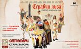 Спектакълът "Сграбчи лъва" на 2 Септември в Културен център "Стара Загора"
