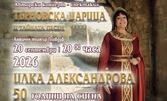50 години на сцена: Илка Александрова с юбилеен авторски концерт-спектакъл: "Търновска царица и тайната песен" на 20 Септември, в Античен театър - Пловдив