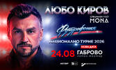 Турне 2026: Концерт на Любо Киров "Футурофония" на 24 Август, в Летен театър - Габрово