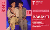 Театрално-танцовият спектакъл "Таралежите" на 16 Юни, на Сцена Филиал в ДТ "Стоян Бъчваров"