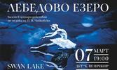 Балетът "Лебедово езеро" на 7 Март в Драматично-куклен театър "Константин Величков" - Пазарджик