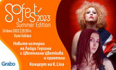 SoFest Summer с новите истории на Лейди Гергана и концерт на K.Lina - на 24 Юни в Кино Кабана - София