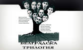 Звезди от "Стъклен дом" в "Белградска трилогия" - за 6лв