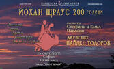 Концерт на Плевенска филхармония по случай 200 години от рождението на Йохан Щраус със солисти Стефани и Емил Павлови и диригент маестро Найден Тодоров - на 25 Октомври в Зала "България"