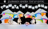 Постановката за деца "Тримата снежковци" със специален гост Дядо Коледа: 22 Декември в Държавен куклен театър - Бургас