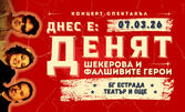 "Днес е денят": Концерт-спектакъл на Шекерова и Фалшивите герои на 7 Март в Дом на културата "Борис Христов" - Пловдив