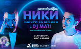 Stand-up Comedy шоу "Ники говори за музика" с DJ Mati на 24 Юли, в Кино Кабана