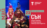 Спектакълът "Сън" на 23 Май, в Драматичен театър "Стоян Бъчваров" - сцена Филиал