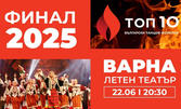 Финал 2025 във Варна: Топ 10 български танцов фолклор на 22 Юни в Летен театър