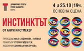 Комедийният трилър "Инстинктът" от Анри Кистмекер - на 25 Октомври, в Драматичен театър "Стоян Бъчваров"